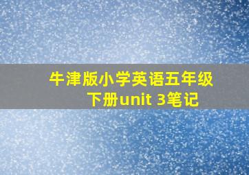 牛津版小学英语五年级下册unit 3笔记